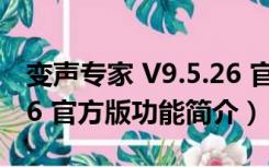 变声专家 V9.5.26 官方版（变声专家 V9.5.26 官方版功能简介）