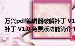 万兴pdf编辑器破解补丁 V1.0 免费版（万兴pdf编辑器破解补丁 V1.0 免费版功能简介）