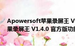 Apowersoft苹果录屏王 V1.4.0 官方版（Apowersoft苹果录屏王 V1.4.0 官方版功能简介）