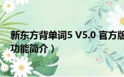 新东方背单词5 V5.0 官方版（新东方背单词5 V5.0 官方版功能简介）