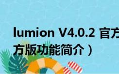 lumion V4.0.2 官方版（lumion V4.0.2 官方版功能简介）