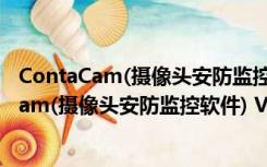 ContaCam(摄像头安防监控软件) V5.0.1 官方版（ContaCam(摄像头安防监控软件) V5.0.1 官方版功能简介）