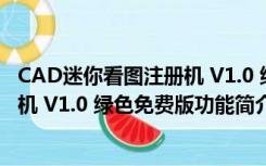 CAD迷你看图注册机 V1.0 绿色免费版（CAD迷你看图注册机 V1.0 绿色免费版功能简介）