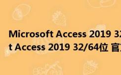 Microsoft Access 2019 32/64位 官方中文版（Microsoft Access 2019 32/64位 官方中文版功能简介）