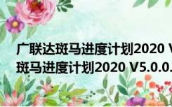 广联达斑马进度计划2020 V5.0.0.33 中文破解版（广联达斑马进度计划2020 V5.0.0.33 中文破解版功能简介）