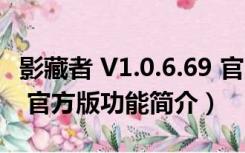 影藏者 V1.0.6.69 官方版（影藏者 V1.0.6.69 官方版功能简介）