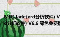 MDI Jade(xrd分析软件) V6.6 绿色免费版（MDI Jade(xrd分析软件) V6.6 绿色免费版功能简介）