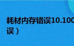 耗材内存错误10.1001（10 1000耗材内存错误）