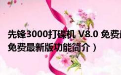 先锋3000打碟机 V8.0 免费最新版（先锋3000打碟机 V8.0 免费最新版功能简介）