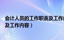 会计人员的工作职责及工作内容简述（会计人员的工作职责及工作内容）