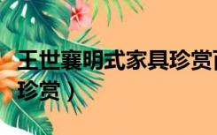 王世襄明式家具珍赏百度云（王世襄明式家具珍赏）