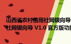 山西省农村信用社网银向导 V1.0 官方版（山西省农村信用社网银向导 V1.0 官方版功能简介）