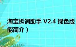 淘宝拆词助手 V2.4 绿色版（淘宝拆词助手 V2.4 绿色版功能简介）