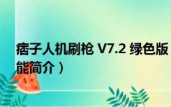 痞子人机刷枪 V7.2 绿色版（痞子人机刷枪 V7.2 绿色版功能简介）