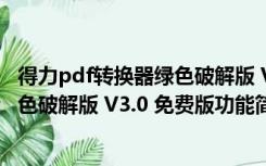 得力pdf转换器绿色破解版 V3.0 免费版（得力pdf转换器绿色破解版 V3.0 免费版功能简介）