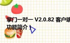 掌门一对一 V2.0.82 客户端（掌门一对一 V2.0.82 客户端功能简介）