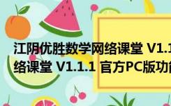 江阴优胜数学网络课堂 V1.1.1 官方PC版（江阴优胜数学网络课堂 V1.1.1 官方PC版功能简介）