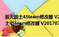 毁灭战士4Steam修改器 V20170731 绿色免费版（毁灭战士4Steam修改器 V20170731 绿色免费版功能简介）