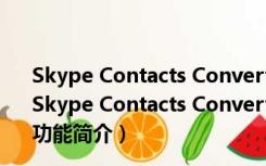 Skype Contacts Converter(通讯录转换器) V1.2 试用版（Skype Contacts Converter(通讯录转换器) V1.2 试用版功能简介）