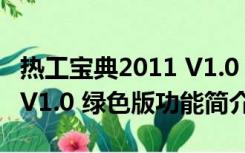 热工宝典2011 V1.0 绿色版（热工宝典2011 V1.0 绿色版功能简介）