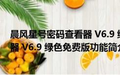 晨风星号密码查看器 V6.9 绿色免费版（晨风星号密码查看器 V6.9 绿色免费版功能简介）