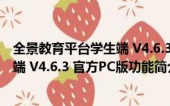 全景教育平台学生端 V4.6.3 官方PC版（全景教育平台学生端 V4.6.3 官方PC版功能简介）