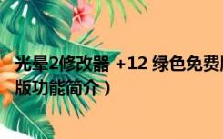 光晕2修改器 +12 绿色免费版（光晕2修改器 +12 绿色免费版功能简介）