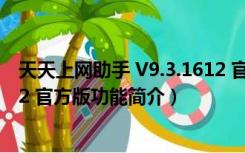 天天上网助手 V9.3.1612 官方版（天天上网助手 V9.3.1612 官方版功能简介）