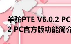 羊驼PTE V6.0.2 PC官方版（羊驼PTE V6.0.2 PC官方版功能简介）