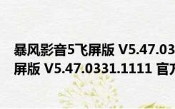 暴风影音5飞屏版 V5.47.0331.1111 官方版（暴风影音5飞屏版 V5.47.0331.1111 官方版功能简介）