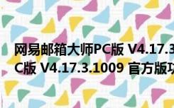 网易邮箱大师PC版 V4.17.3.1009 官方版（网易邮箱大师PC版 V4.17.3.1009 官方版功能简介）