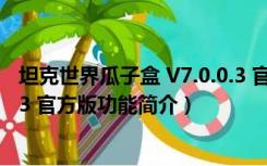 坦克世界瓜子盒 V7.0.0.3 官方版（坦克世界瓜子盒 V7.0.0.3 官方版功能简介）