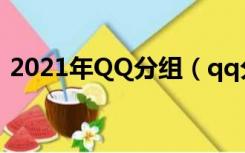 2021年QQ分组（qq分组大全2021最新版）