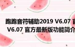 跑跑音符辅助2019 V6.07 官方最新版（跑跑音符辅助2019 V6.07 官方最新版功能简介）