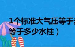 1个标准大气压等于多少米水柱（1个大气压等于多少水柱）