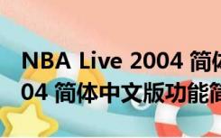 NBA Live 2004 简体中文版（NBA Live 2004 简体中文版功能简介）