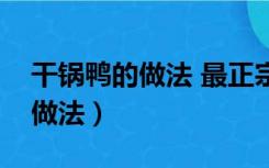 干锅鸭的做法 最正宗的做法（干锅鸭的家常做法）