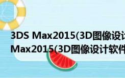 3DS Max2015(3D图像设计软件) 32/64位 中文版（3DS Max2015(3D图像设计软件) 32/64位 中文版功能简介）