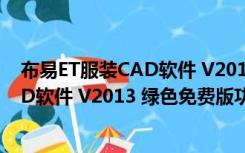 布易ET服装CAD软件 V2013 绿色免费版（布易ET服装CAD软件 V2013 绿色免费版功能简介）