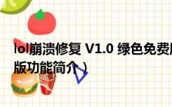 lol崩溃修复 V1.0 绿色免费版（lol崩溃修复 V1.0 绿色免费版功能简介）