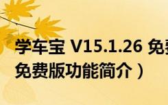 学车宝 V15.1.26 免费版（学车宝 V15.1.26 免费版功能简介）