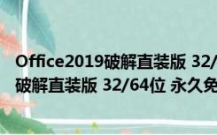 Office2019破解直装版 32/64位 永久免费版（Office2019破解直装版 32/64位 永久免费版功能简介）