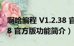 啊哈编程 V1.2.38 官方版（啊哈编程 V1.2.38 官方版功能简介）