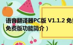 语音翻译器PC版 V1.1.2 免费版（语音翻译器PC版 V1.1.2 免费版功能简介）