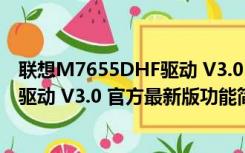 联想M7655DHF驱动 V3.0 官方最新版（联想M7655DHF驱动 V3.0 官方最新版功能简介）