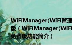 WiFiManager(WiFi管理器防蹭网电脑版) V1.8 最新免费版（WiFiManager(WiFi管理器防蹭网电脑版) V1.8 最新免费版功能简介）