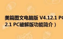 美篇图文电脑版 V4.12.1 PC破解版（美篇图文电脑版 V4.12.1 PC破解版功能简介）