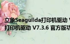 立象Seagullda打印机驱动 V7.3.6 官方版（立象Seagullda打印机驱动 V7.3.6 官方版功能简介）