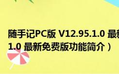 随手记PC版 V12.95.1.0 最新免费版（随手记PC版 V12.95.1.0 最新免费版功能简介）