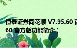 恒泰证券同花顺 V7.95.60 官方版（恒泰证券同花顺 V7.95.60 官方版功能简介）